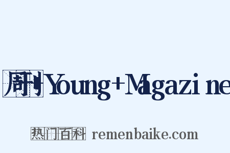 周刊+Young+Magazine是什么意思的图片